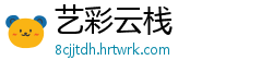 艺彩云栈